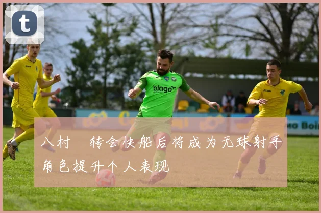 八村塁转会快船后将成为无球射手角色提升个人表现