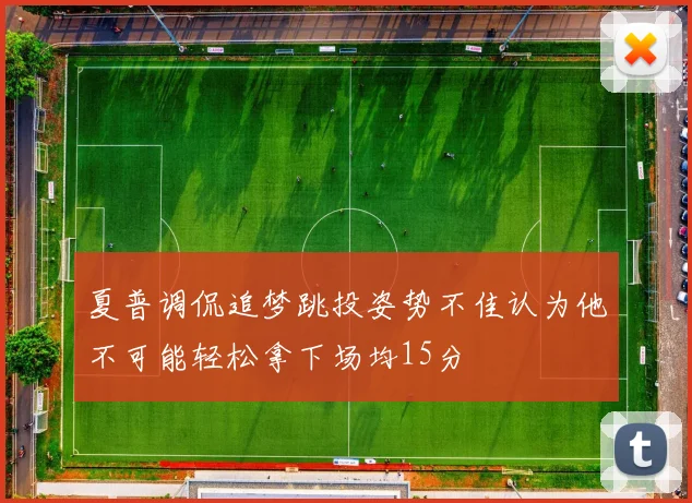 夏普调侃追梦跳投姿势不佳认为他不可能轻松拿下场均15分