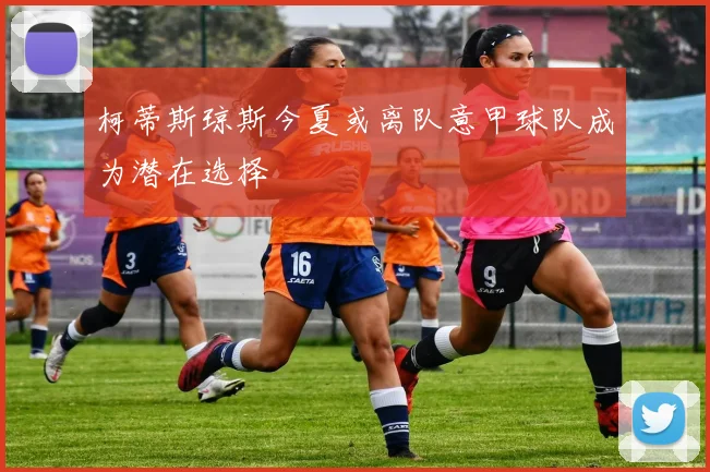 柯蒂斯琼斯今夏或离队意甲球队成为潜在选择