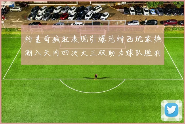 约基奇疯狂表现引爆范特西玩家热潮八天内四次大三双助力球队胜利