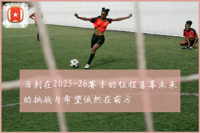 马刺在2025-26赛季的征程落幕未来的挑战与希望依然在前方