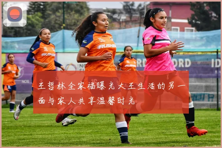 王哲林全家福曝光大王生活的另一面与家人共享温馨时光
