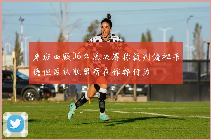 库班回顾06年总决赛称裁判偏袒韦德但否认联盟存在作弊行为